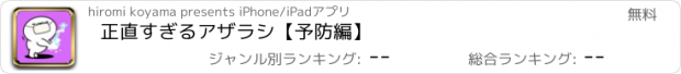 おすすめアプリ 正直すぎるアザラシ【予防編】