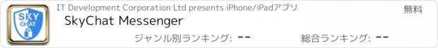 おすすめアプリ SkyChat Messenger