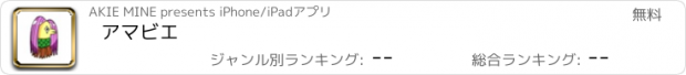 おすすめアプリ アマビエ