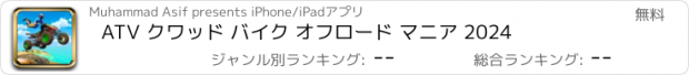 おすすめアプリ ATV クワッド バイク オフロード マニア 2024