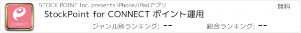 おすすめアプリ StockPoint for CONNECT ポイント運用