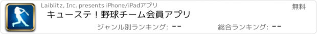 おすすめアプリ キューステ！野球チーム会員アプリ