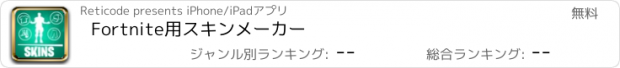 おすすめアプリ Fortnite用スキンメーカー