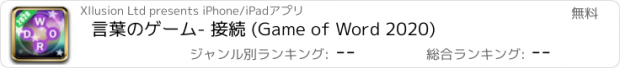 おすすめアプリ 言葉のゲーム- 接続 (Game of Word 2020)