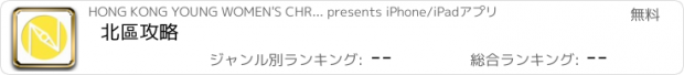 おすすめアプリ 北區攻略