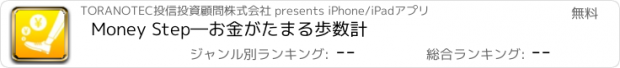 おすすめアプリ Money Step―お金がたまる歩数計