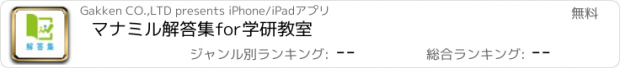 おすすめアプリ マナミル解答集for学研教室