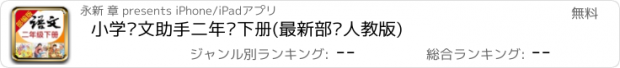 おすすめアプリ 小学语文助手二年级下册(最新部编人教版)