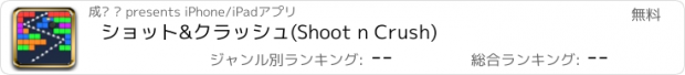 おすすめアプリ ショット&クラッシュ(Shoot n Crush)