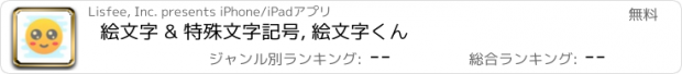 おすすめアプリ 絵文字 & 特殊文字記号, 絵文字くん