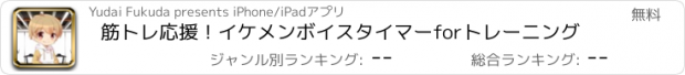 おすすめアプリ 筋トレ応援！イケメンボイスタイマーforトレーニング