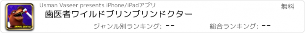 おすすめアプリ 歯医者ワイルドブリンブリンドクター