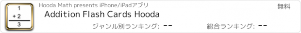 おすすめアプリ Addition Flash Cards Hooda