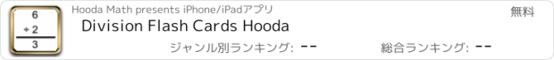 おすすめアプリ Division Flash Cards Hooda