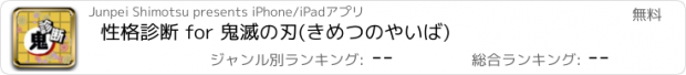 おすすめアプリ 性格診断 for 鬼滅の刃(きめつのやいば)