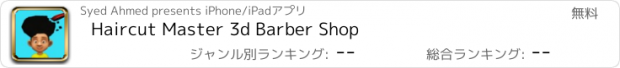 おすすめアプリ Haircut Master 3d Barber Shop