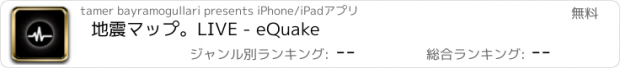 おすすめアプリ 地震マップ。LIVE - eQuake