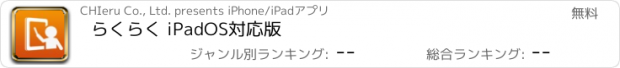 おすすめアプリ らくらく iPadOS対応版