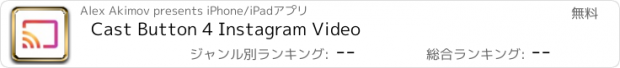 おすすめアプリ Cast Button 4 Instagram Video