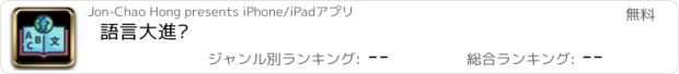 おすすめアプリ 語言大進擊