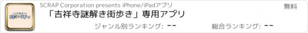 おすすめアプリ 「吉祥寺謎解き街歩き」専用アプリ