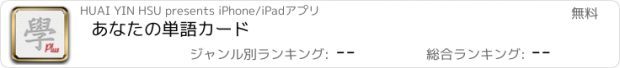 おすすめアプリ あなたの単語カード