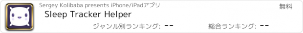 おすすめアプリ Sleep Tracker Helper