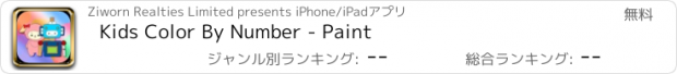 おすすめアプリ Kids Color By Number - Paint