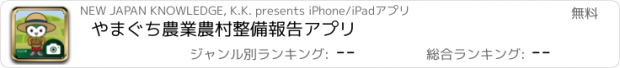 おすすめアプリ やまぐち農業農村整備報告アプリ