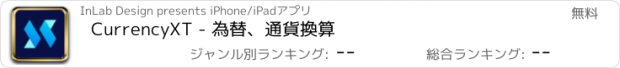 おすすめアプリ CurrencyXT - 為替、通貨換算