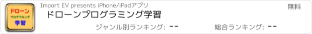 おすすめアプリ ドローンプログラミング学習