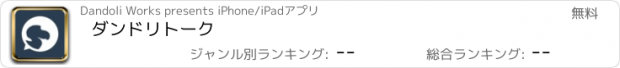 おすすめアプリ ダンドリトーク