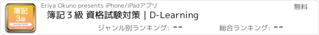 おすすめアプリ 簿記３級 資格試験対策｜D-Learning