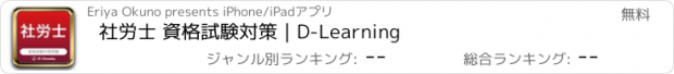 おすすめアプリ 社労士 資格試験対策｜D-Learning