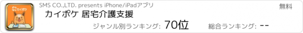 おすすめアプリ カイポケ 居宅介護支援