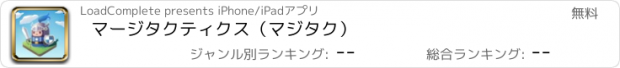 おすすめアプリ マージタクティクス（マジタク）