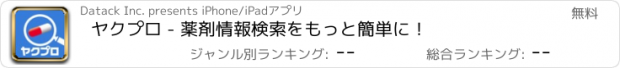 おすすめアプリ ヤクプロ - 薬剤情報検索をもっと簡単に！