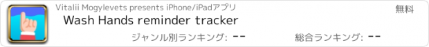 おすすめアプリ Wash Hands reminder tracker