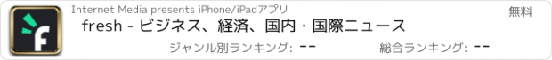 おすすめアプリ fresh - ビジネス、経済、国内・国際ニュース