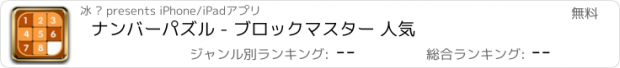 おすすめアプリ ナンバーパズル - ブロックマスター 人気