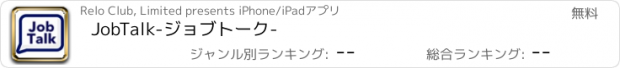 おすすめアプリ JobTalk-ジョブトーク-