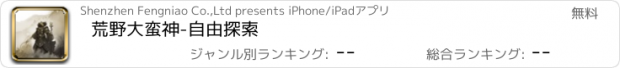 おすすめアプリ 荒野大蛮神-自由探索