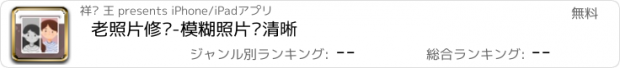 おすすめアプリ 老照片修复-模糊照片变清晰