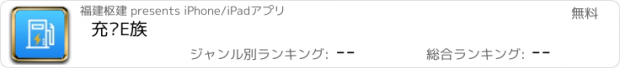 おすすめアプリ 充电E族