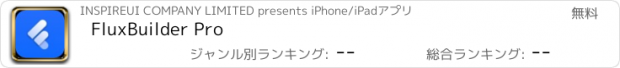 おすすめアプリ FluxBuilder Pro