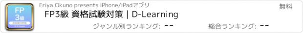 おすすめアプリ FP3級 資格試験対策｜D-Learning