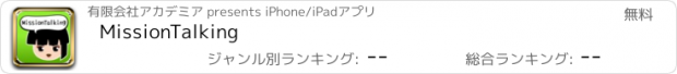 おすすめアプリ MissionTalking