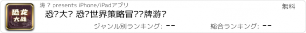 おすすめアプリ 恐龙大战 恐龙世界策略冒险卡牌游戏