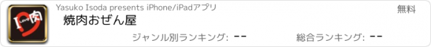 おすすめアプリ 焼肉おぜん屋