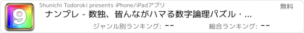 おすすめアプリ ナンプレ - 数独、皆んながハマる数字論理パズル・ゲーム
